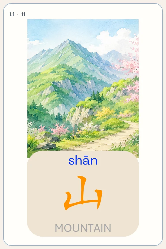 Simplified Chinese mountain flashcard